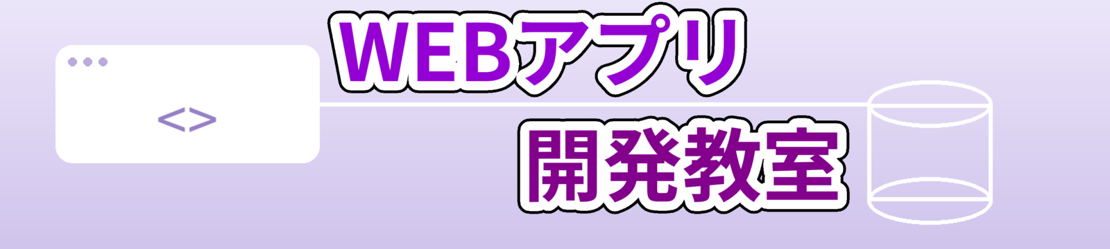 WEBアプリ開発教室