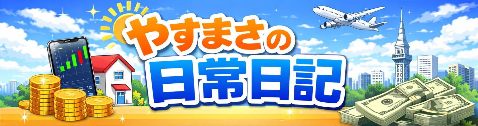 やすまさの日常日記